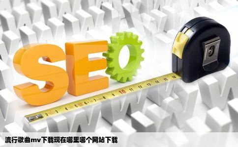 流行歌曲mv下载现在哪里哪个网站下载