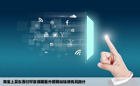 淘宝上买东西付好款提醒我外部网站链接有风险什