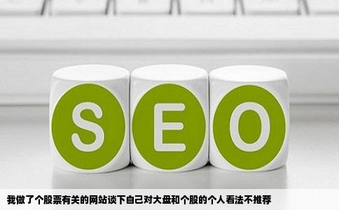 我做了个股票有关的网站谈下自己对大盘和个股的个人看法不推荐