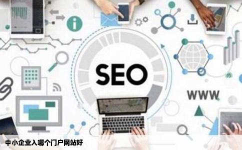 中小企业入哪个门户网站好