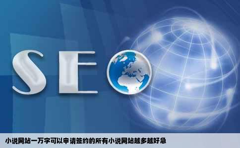 小说网站一万字可以申请签约的所有小说网站越多越好急