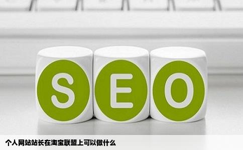 个人网站站长在淘宝联盟上可以做什么