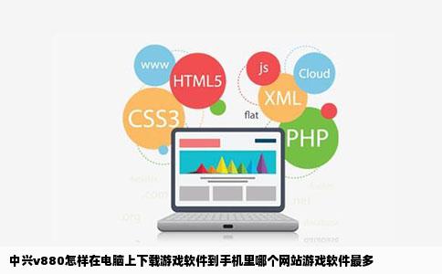 中兴v880怎样在电脑上下载游戏软件到手机里哪个网站游戏软件最多