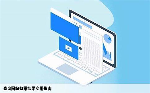 查询网站备案结果实用指南