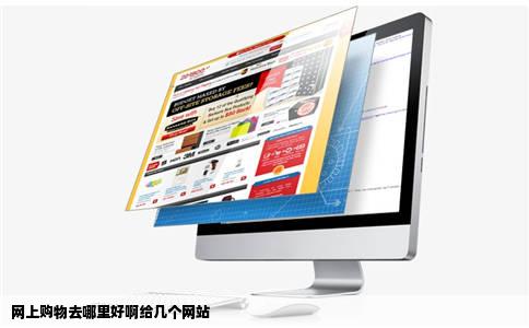 网上购物去哪里好啊给几个网站