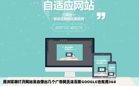 用浏览器打开网站是会弹出几个广告网页连百度GOOGLE也有用360