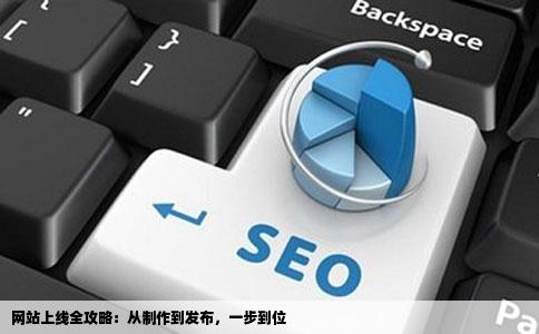 网站上线全攻略：从制作到发布，一步到位