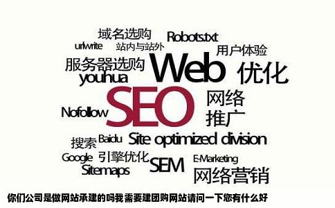 你们公司是做网站承建的吗我需要建团购网站请问一下您有什么好