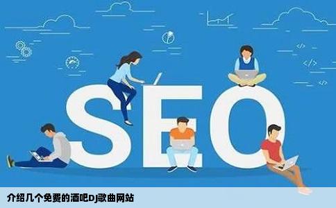介绍几个免费的酒吧DJ歌曲网站