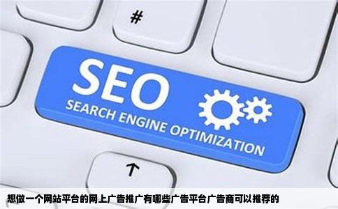 想做一个网站平台的网上广告推广有哪些广告平台广告商可以推荐的