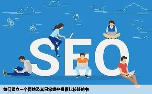 如何建立一个网站及其日常维护推荐比较好的书