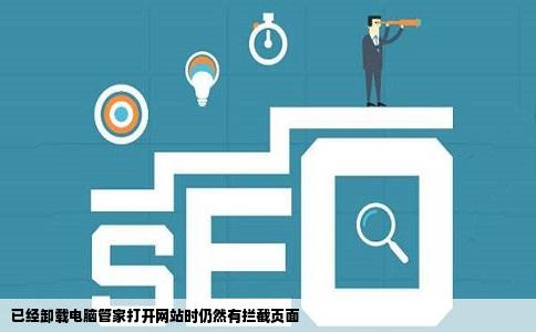 已经卸载电脑管家打开网站时仍然有拦截页面