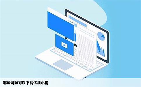 哪些网站可以下载优质小说