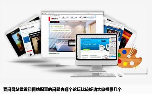要问网站建设和网站配置的问题去哪个论坛比较好请大家推荐几个