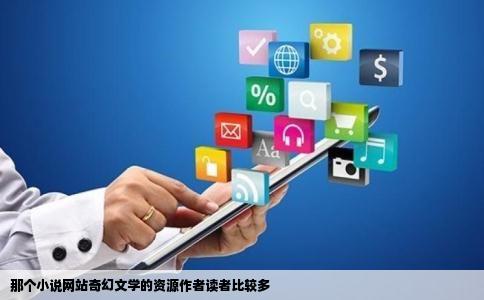 那个小说网站奇幻文学的资源作者读者比较多