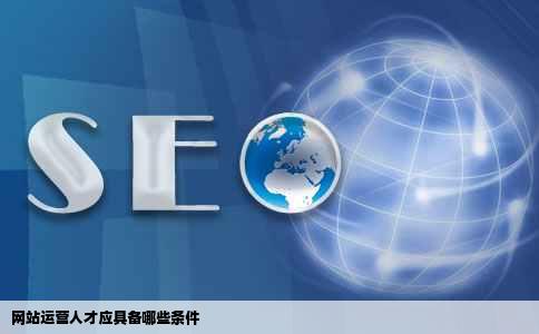 网站运营人才应具备哪些条件