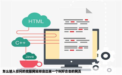 怎么输入任何的找服网站总会出来一个叫好合击的网页