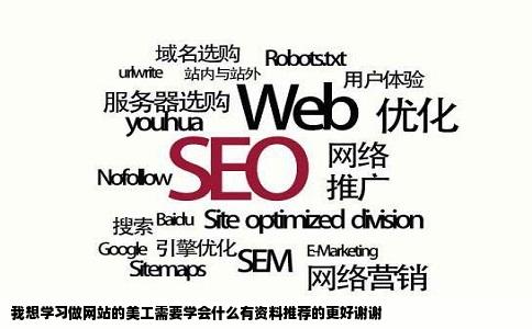 我想学习做网站的美工需要学会什么有资料推荐的更好谢谢