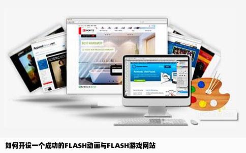 如何开设一个成功的FLASH动画与FLASH游戏网站