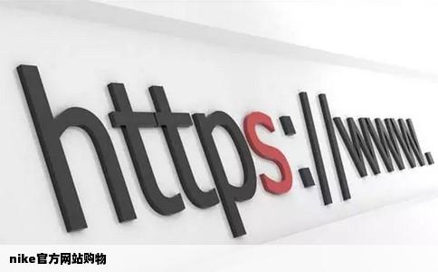 nike官方网站购物