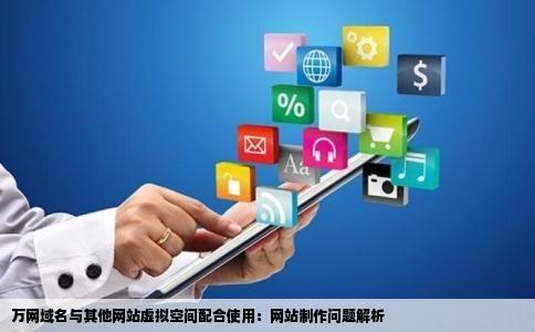 万网域名与其他网站虚拟空间配合使用：网站制作问题解析