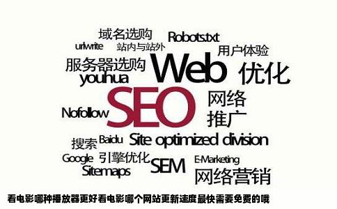 看电影哪种播放器更好看电影哪个网站更新速度最快需要免费的哦