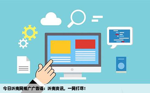今日沂南网推广广告语：沂南资讯，一网打尽！