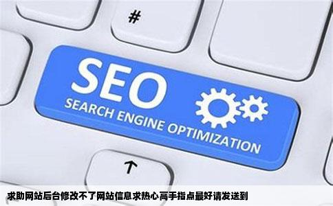 求助网站后台修改不了网站信息求热心高手指点最好请发送到