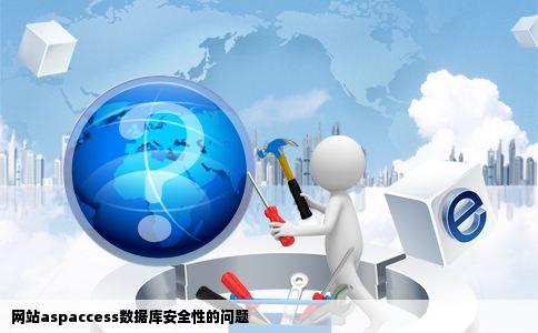 网站aspaccess数据库安全性的问题