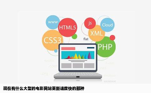 现在有什么大型的电影网站更新速度快的那种