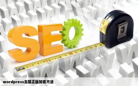 wordpress主题正版加密方法