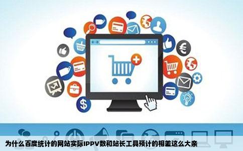为什么百度统计的网站实际IPPV数和站长工具预计的相差这么大亲