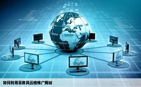 如何利用百度风云榜推广网站