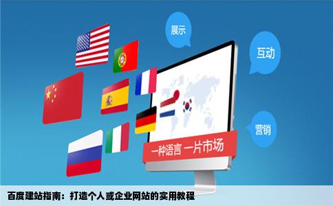 百度建站指南：打造个人或企业网站的实用教程