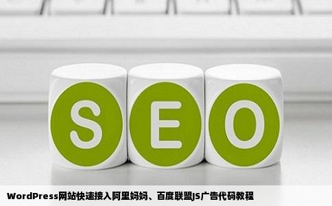 WordPress网站快速接入阿里妈妈、百度联盟JS广告代码教程