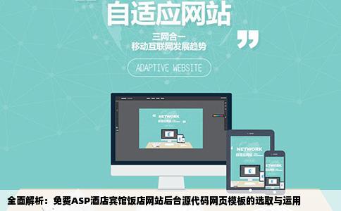 全面解析:免费ASP酒店宾馆饭店网站后台源代码网页模板的选取与运用