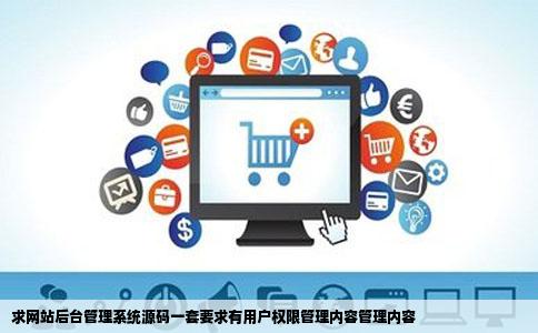 求网站后台管理系统源码一套要求有用户权限管理内容管理内容