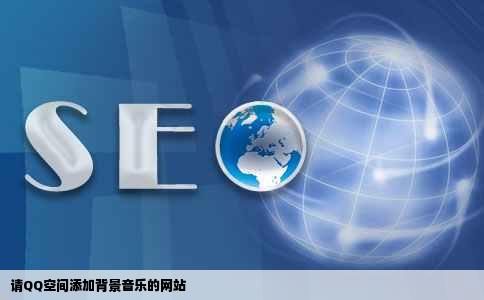请QQ空间添加背景音乐的网站