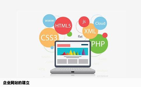 企业网站的建立