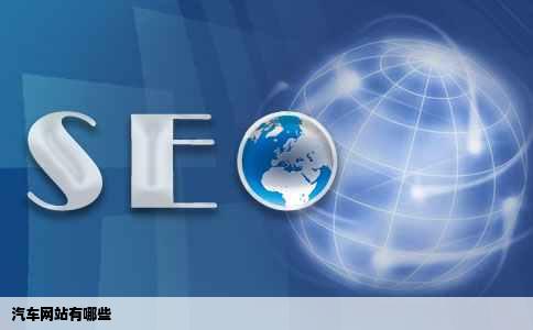 汽车网站有哪些