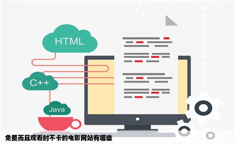 免费而且观看时不卡的电影网站有哪些