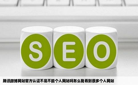腾讯微博网站官方认证不是不能个人网站吗怎么我看到很多个人网站