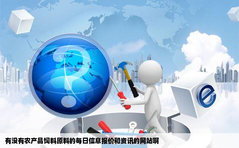 有没有农产品饲料原料的每日信息报价和资讯的网站啊
