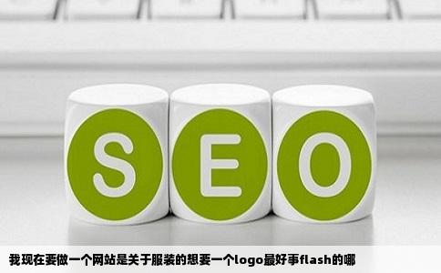 我现在要做一个网站是关于服装的想要一个logo最好事flash的哪