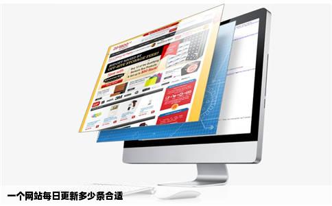 一个网站每日更新多少条合适