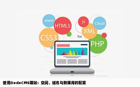 使用DedeCMS建站：空间、域名与数据库的配置