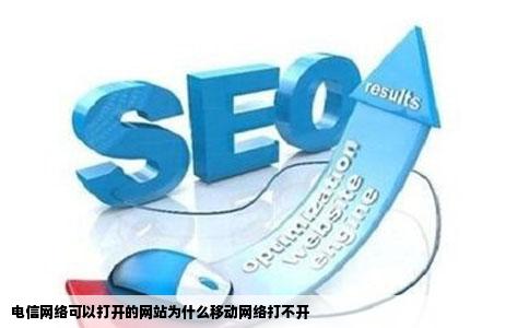 电信网络可以打开的网站为什么移动网络打不开