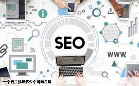 一个云主机建多少个网站合适