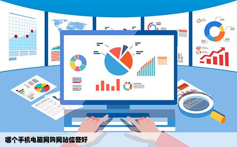 哪个手机电脑网购网站信誉好