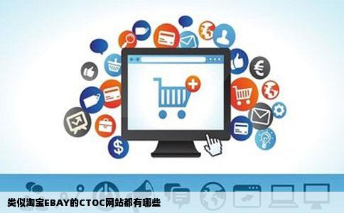 类似淘宝EBAY的CTOC网站都有哪些